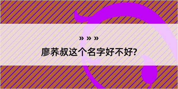 廖荞叔这个名字好不好?