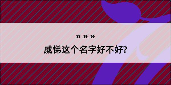 戚悌这个名字好不好?