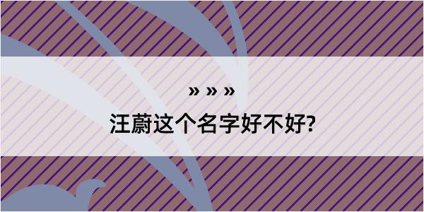 汪蔚这个名字好不好?