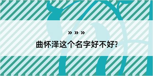 曲怀泽这个名字好不好?