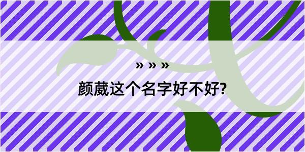 颜葳这个名字好不好?