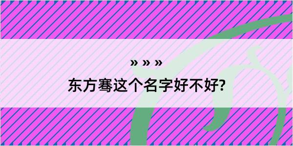 东方骞这个名字好不好?