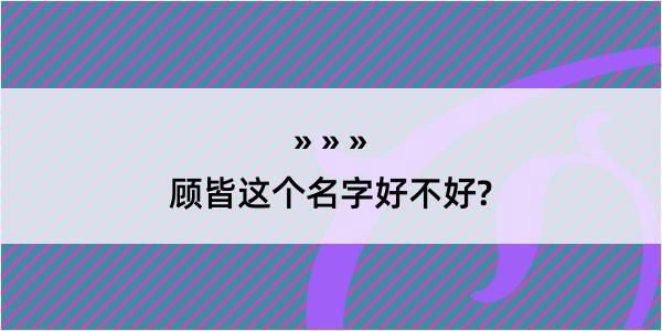 顾皆这个名字好不好?