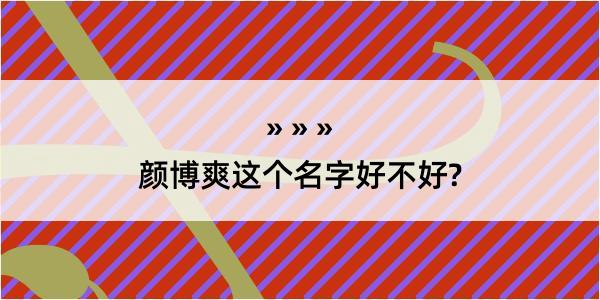 颜博爽这个名字好不好?