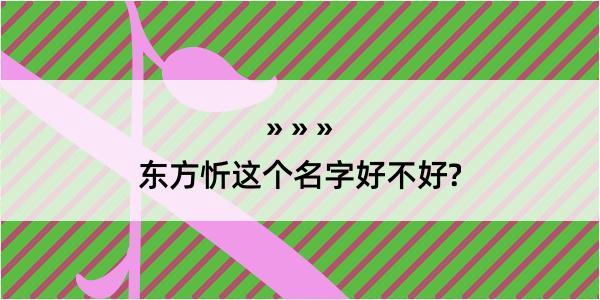 东方忻这个名字好不好?