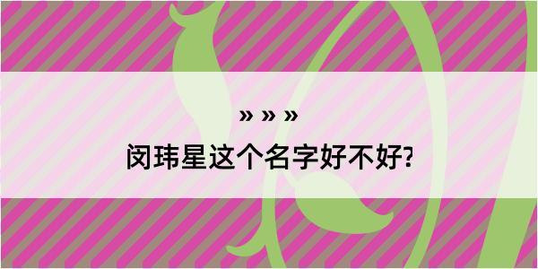 闵玮星这个名字好不好?