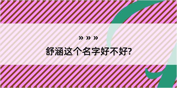 舒涵这个名字好不好?