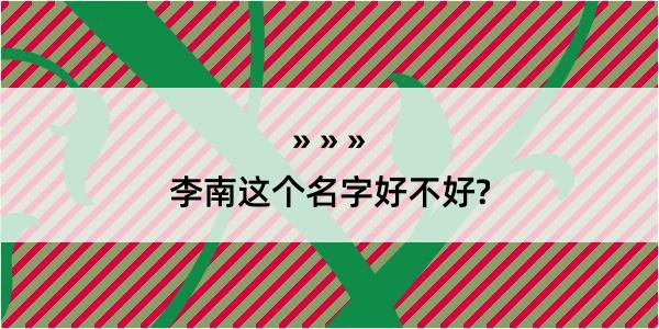 李南这个名字好不好?