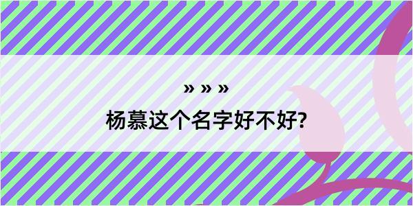 杨慕这个名字好不好?