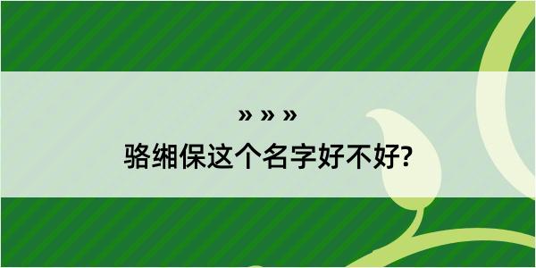 骆缃保这个名字好不好?