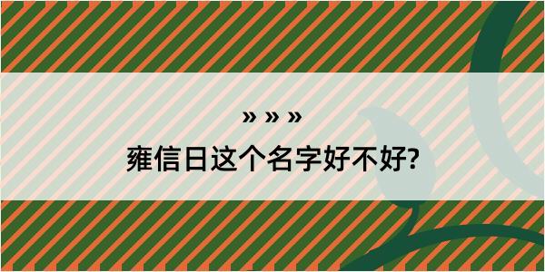 雍信日这个名字好不好?