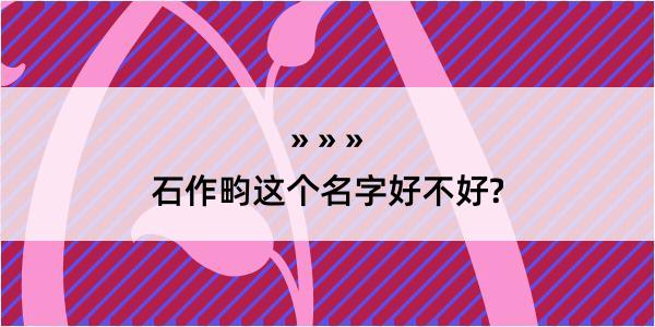 石作畇这个名字好不好?