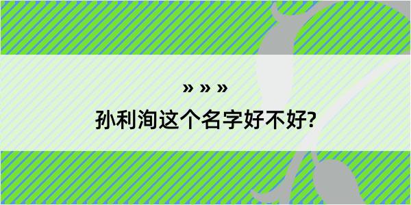 孙利洵这个名字好不好?