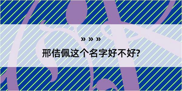 邢佶佩这个名字好不好?