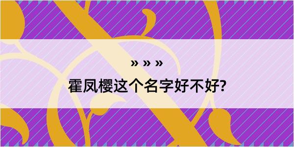 霍凤樱这个名字好不好?