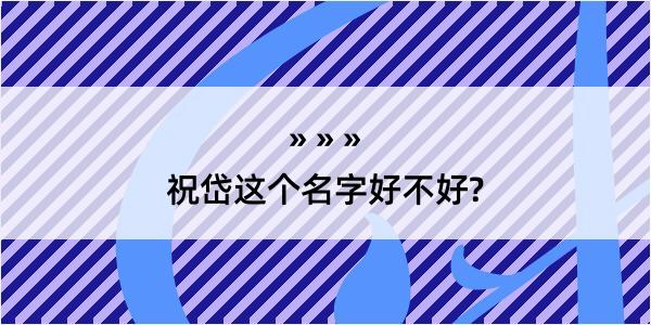 祝岱这个名字好不好?