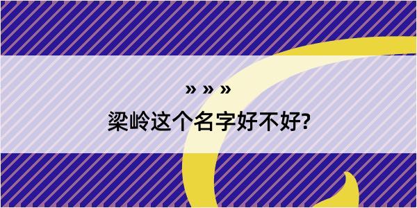 梁岭这个名字好不好?