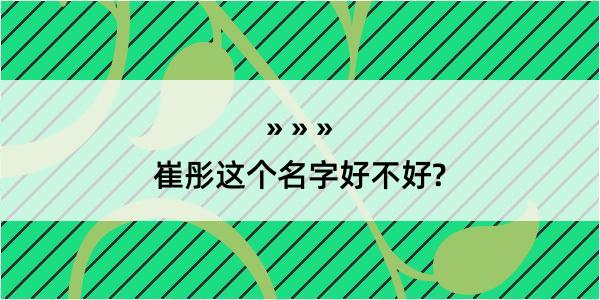 崔彤这个名字好不好?