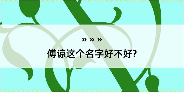 傅谅这个名字好不好?