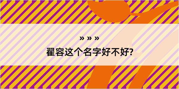 翟容这个名字好不好?