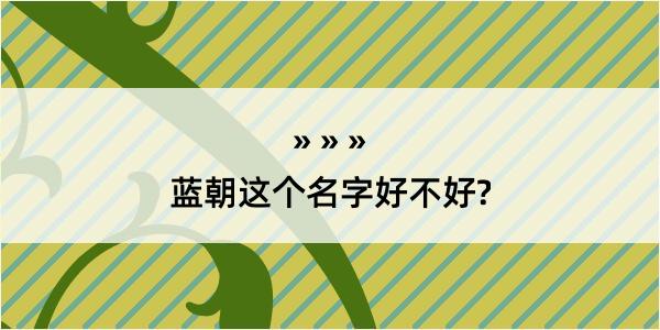 蓝朝这个名字好不好?