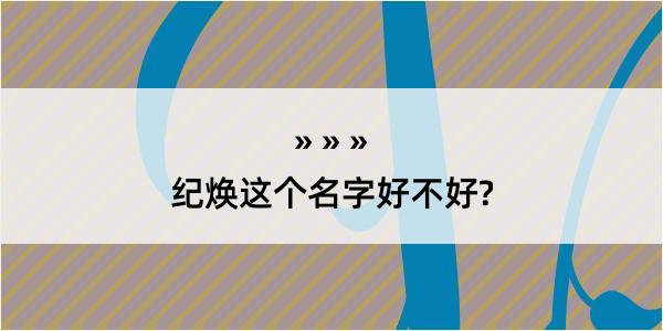 纪焕这个名字好不好?