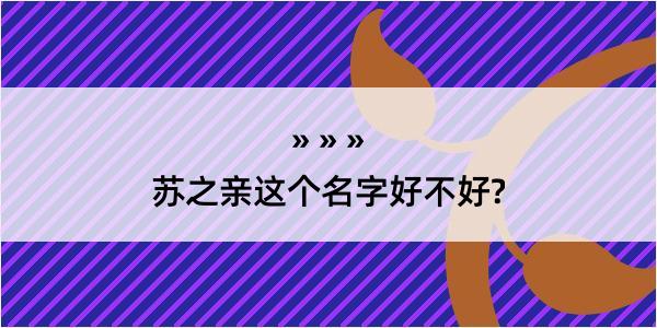 苏之亲这个名字好不好?