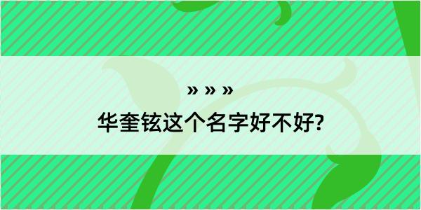 华奎铉这个名字好不好?