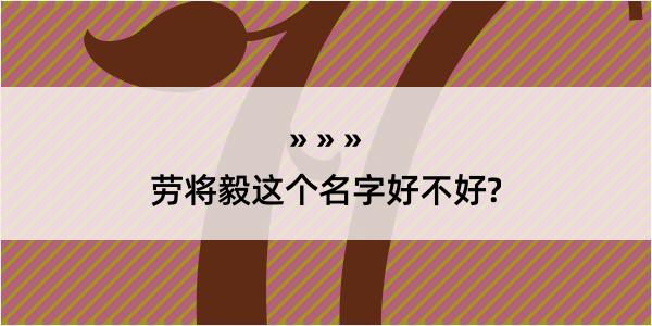 劳将毅这个名字好不好?