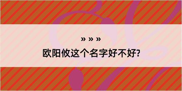 欧阳攸这个名字好不好?