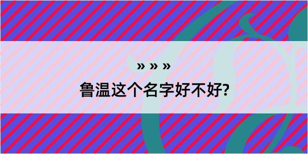 鲁温这个名字好不好?