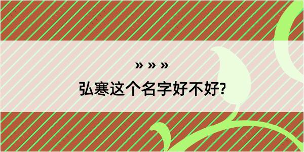 弘寒这个名字好不好?