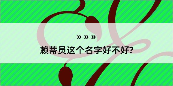 赖蒂员这个名字好不好?