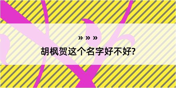 胡枫贺这个名字好不好?