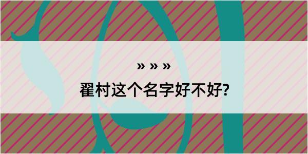 翟村这个名字好不好?