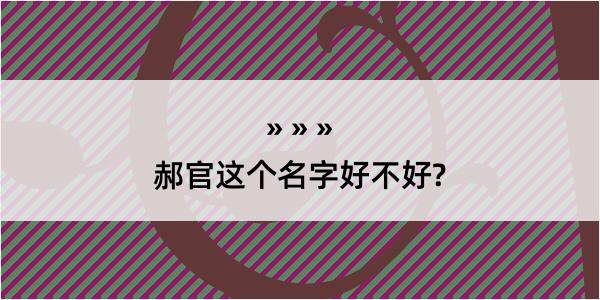 郝官这个名字好不好?