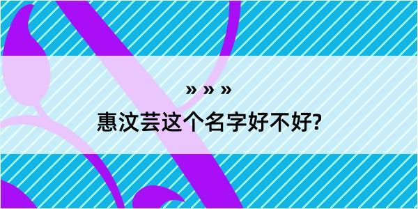 惠汶芸这个名字好不好?