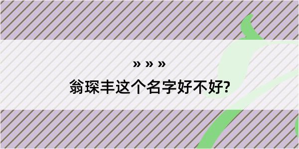 翁琛丰这个名字好不好?