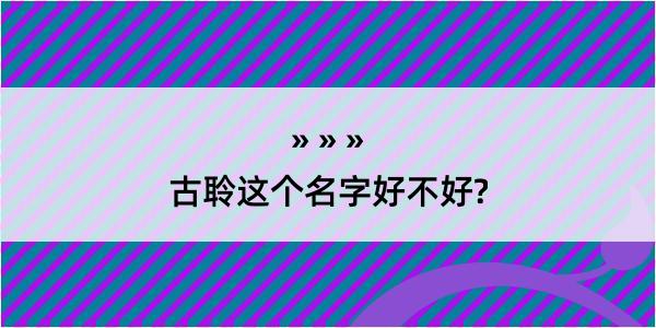 古聆这个名字好不好?