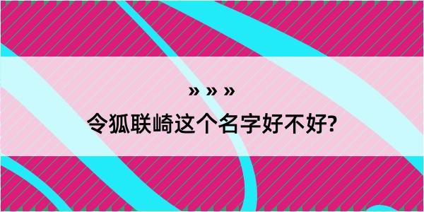 令狐联崎这个名字好不好?