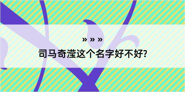 司马奇滢这个名字好不好?