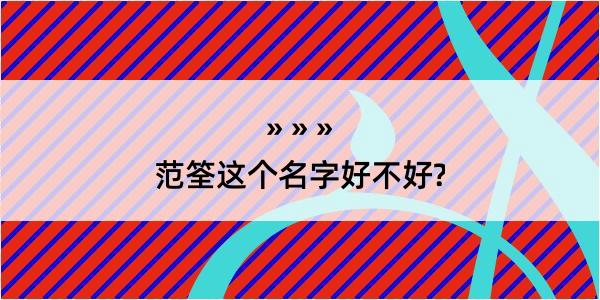 范筌这个名字好不好?