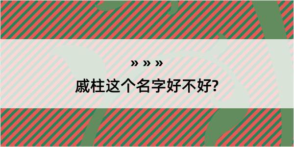 戚柱这个名字好不好?