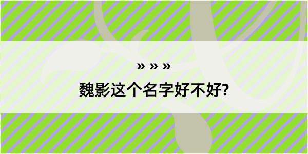 魏影这个名字好不好?