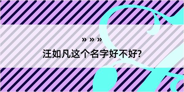 汪如凡这个名字好不好?