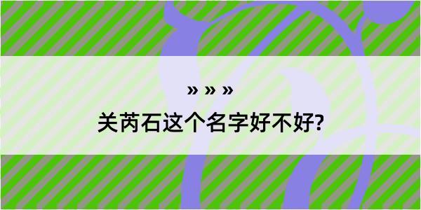 关芮石这个名字好不好?