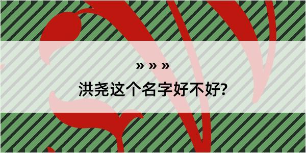 洪尧这个名字好不好?