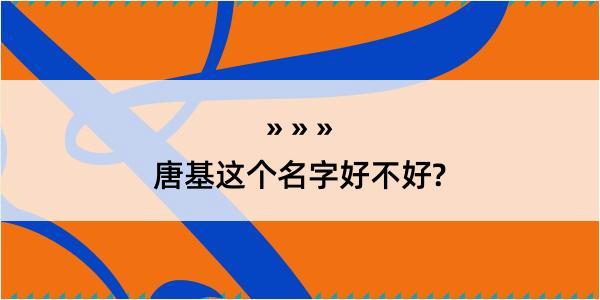 唐基这个名字好不好?