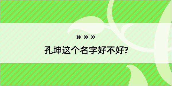 孔坤这个名字好不好?