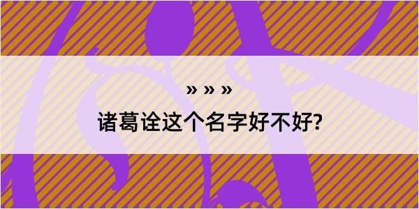 诸葛诠这个名字好不好?